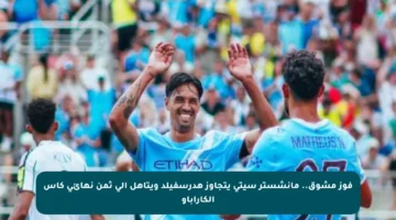 فوز مشوق.. مانشستر سيتي يتجاوز هدرسفيلد ويتأهل إلى ثمن نهائي كأس الكاراباو